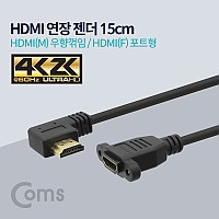 Coms HDMI 연장젠더 케이블 15cm HDMI M 우향꺾임 꺽임 to HDMI F 브라켓 연결용 포트형 4K2K 60Hz