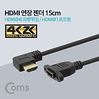Coms HDMI 연장젠더 케이블 15cm HDMI M 좌향꺾임 꺽임 to HDMI F 브라켓 연결용 포트형 4K2K 60Hz