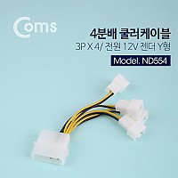 Coms 쿨러 전원 케이블 IDE 4핀규격(2핀) to 3Pin규격(2P) 4분배 / 길이 95mm