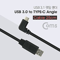 Coms USB 3.1 Type C 케이블 25cm A타입 3.0 to C타입 측면꺾임 꺽임