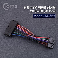 Coms ATX 전원 변환 케이블 메인보드 마더보드 24P F/14P M 15cm