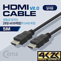 Coms [딜러용] HDMI 케이블(경제형 V2.0) 4K x 2K @60Hz 지원 / 5M
