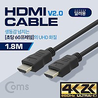 Coms [딜러용] HDMI 케이블(경제형 V2.0) 4K x 2K @60Hz 지원 / 1.8M