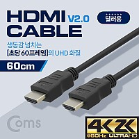 Coms [딜러용] HDMI 케이블(경제형 V2.0) 4K x 2K @60Hz 지원 / 60cm