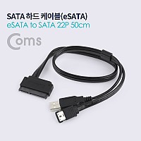 Coms SATA 하드(HDD) 케이블(eSATA to SATA 22P) 50cm