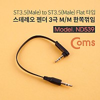 Coms 스테레오 케이블 15cm 한쪽 꺾임(꺽임) AUX 3극 Stereo 3.5 M/M 플랫 Flat