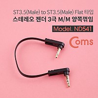 Coms 스테레오 케이블 15cm 양쪽 꺾임(꺽임) AUX 3극 Stereo 3.5 M/M 플랫 Flat