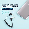 Coms 스테레오 케이블 스프링 20cm~50cm 양쪽 꺾임(꺽임) AUX 3극 Stereo 3.5 M/M