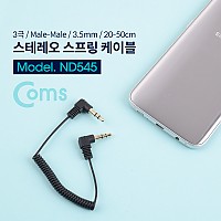 Coms 스테레오 케이블 스프링 20cm~50cm 양쪽 꺾임(꺽임) AUX 3극 Stereo 3.5 M/M