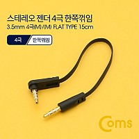 Coms 스테레오 케이블 젠더 4극 AUX Stereo 3.5 M/M 플랫 Flat 한쪽 꺾임(꺽임) 15cm