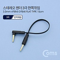 Coms 스테레오 케이블 젠더 AUX Stereo 3.5 4극 M/3극 M 꺾임 플랫 Flat 한쪽 꺾임(꺽임) 15cm