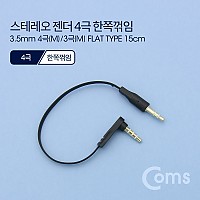 Coms 스테레오 케이블 젠더 AUX Stereo 3.5 4극 M 꺾임/3극 M 플랫 Flat 한쪽 꺾임(꺽임) 15cm