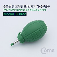 Coms 고무 에어펌프 에어블로워 수류탄형 클리너 먼지제거 에어 브로워 블로어 카메라 렌즈 PCB 청소 도구 용품