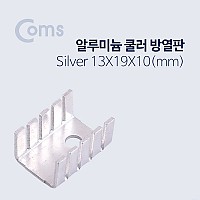 Coms 쿨러 방열판/알루미늄 13x19x10 mm, Silver