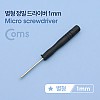 Coms 별형 정밀 드라이버 1mm (스마트폰 자가수리)