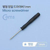 Coms 별형 정밀 드라이버 1mm (스마트폰 자가수리)