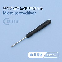 Coms 육각별 정밀 드라이버 2mm (스마트폰 자가수리)