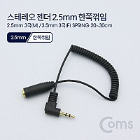 Coms 스테레오 연장 케이블 3극 AUX Stereo 2.5 M/3.5 F 스프링 20~30cm