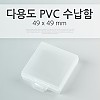 Coms 다용도 PVC 수납함 / 49 x 49mm, 정리 박스, 보관 케이스(비즈, 알약, 열쇠, 메모리카드 등)