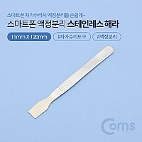 Coms 스마트폰 자가수리 스테인리스 헤라 스텐 스크레이퍼 오프너 액정 분리용 오픈용