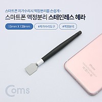 Coms 스마트폰 자가수리 스테인리스 헤라 스텐레스 스크레이퍼 오프너 액정 분리용 오픈용