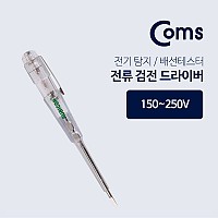 Coms 드라이버 검전, 150 ~ 250V/전류/전기탐지/배선테스터