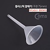 Coms 플라스틱 깔때기(구경 75mm)