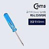 Coms 미니 십자 정밀 드라이버 4.5cm 정밀수리 조립 수리