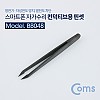 Coms 컨덕티브용 핀셋 (스마트폰 자가수리 / 정전기·자성전도 방지, 열전도 차단)