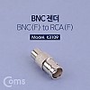 Coms BNC 젠더(BNC F/RCA F) - BNC F/RCA F
