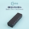 Coms 하드 케이스(방수)/Black - 37 X 113 X 22mm, 간편 조립, 시제품 샘플 보관 및 테스트, PCB 케이스, 다용도 생활방수, 각종 공구 장비 수납 및 보관