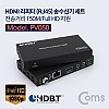 Coms HDMI 리피터(RJ45) 송수신기 세트 (전송거리 150M / Full HD 지원)
