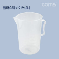 Coms 플라스틱 비이커(2L) / 비커, 계량, 측정