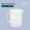 Coms 플라스틱 비이커(1L) / 비커, 계량, 측정