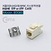 Coms CAT5 커플러(RJ45) I형 8P8C 키스톤잭  랜케이블 연장용 연결