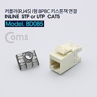 Coms CAT5 커플러(RJ45) I형 8P8C 키스톤잭  랜케이블 연장용 연결