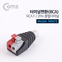 Coms 터미널 변환(RCA), RCA F/2Pin 터미널