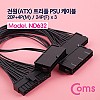 Coms ATX 전원 변환 케이블 메인보드 마더보드 20P+4P M/24Px3 F 3분배 트리플 PSU 30cm