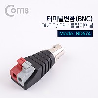 Coms 터미널 변환(BNC), BNC F/2Pin 터미널