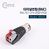 Coms 터미널 변환(BNC), BNC M/2Pin 터미널