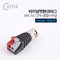 Coms 터미널 변환(BNC), BNC M/2Pin 터미널