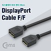 Coms 디스플레이포트 연장 젠더, DisplayPort 케이블, DP(F)/DP(F) 30cm