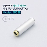 Coms 4극 이어폰 제작용 커넥터 3.5mm F/F, Metal