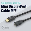 Coms 디스플레이 포트(Mini) 케이블 30cm / Mini DP M/F/DisplayPort