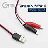 Coms 악어 클립 변환 케이블(USB) / USB to Black/Red / 60cm