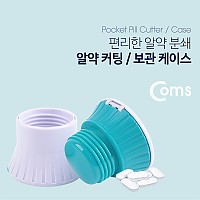 Coms 알약 커팅 보관함 / 알약 반절기 / 알약 분쇄 / 알약 절단기 / 알약 수납 보관 케이스