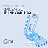 Coms 알약 커팅 보관함/ 투명 / 알약 절단기 / 알약 수납 보관 케이스