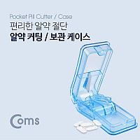 Coms 알약 커팅 보관함/ 투명 / 알약 절단기 / 알약 수납 보관 케이스