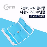 Coms 다용도 PVC 수납함, 7분배 / 폴더형 / 분배(분할) 정리박스, 보관 케이스(비즈, 알약, 공구, 메모리카드 등)