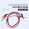 Coms IC 후크 / 바나나 플러그 리드케이블 2선 - Black/Red  / 후크-41mm